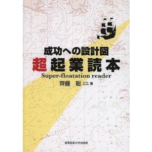 超起業読本 成功への設計図/齊藤聡｜boox