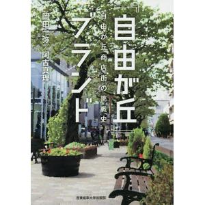 『自由が丘』ブランド 自由が丘商店街の挑戦史/岡田一弥/阿古真理｜boox