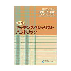 キッチンスペシャリストハンドブック