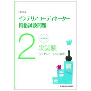 徹底解説2次試験インテリアコーディネーター資格試験問題 プレゼンテーション・論文 2022年版｜boox