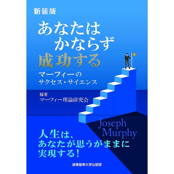 あなたはかならず成功する マーフィーのサクセス・サイエンス 新装版/マーフィー理論研究会