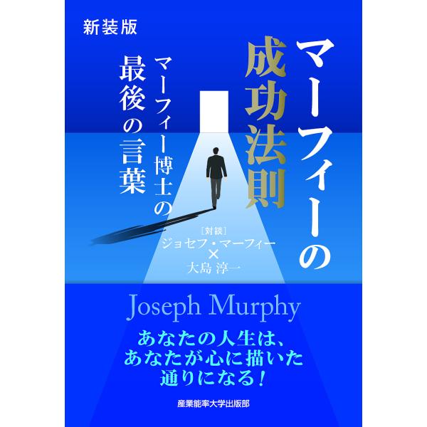 マーフィーの成功法則 マーフィー博士の最後のことば 新装版/ジョセフ・マーフィー/しまずこういち/し...