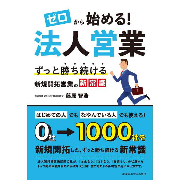 ゼロから始める!法人営業 ずっと勝ち続ける新規開拓営業の新常識/藤原智浩