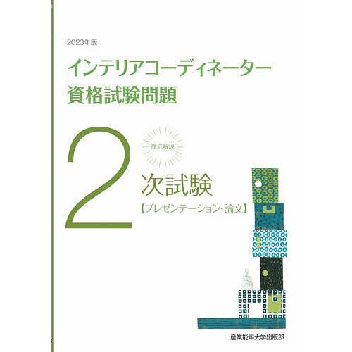 徹底解説2次試験インテリアコーディネーター資格試験問題 プレゼンテーション・論文 2023年版