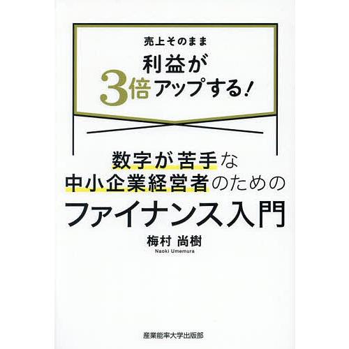 数字が苦手な中小企業経営者のためのファイナンス入門 売上そのまま利益が3倍アップする!/梅村尚樹