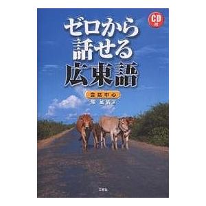 ゼロから話せる広東語 会話中心/陳敏儀｜boox