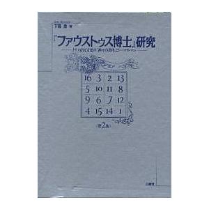 『ファウストゥス博士』研究 ドイツ市民文化の「神々の黄昏」とトーマス・マン/下程息｜boox