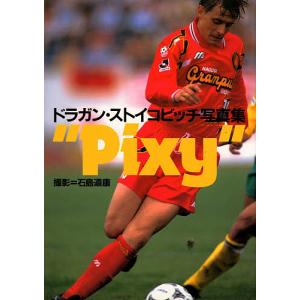 Pixy ドラガン・ストイコビッチ写真集/石島道康｜boox