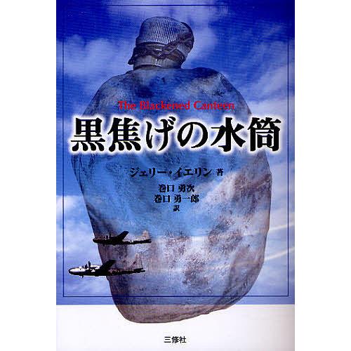 黒焦げの水筒/ジェリー・イエリン/巻口勇次/巻口勇一郎