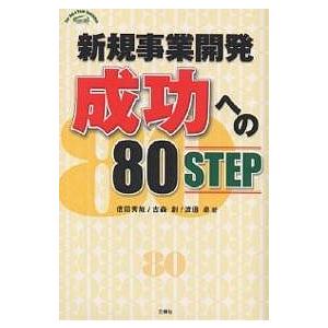 新規事業開発成功への80STEP/信田秀哉｜boox