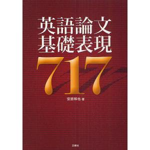 英語論文基礎表現717/安原和也｜boox