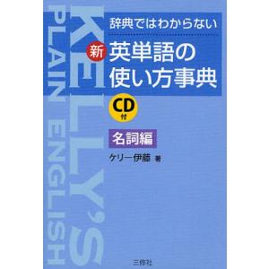 辞典ではわからない新・英単語の使い方事典 名詞編/ケリー伊藤｜boox