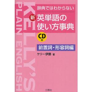 辞典ではわからない新・英単語の使い方事典 前置詞・形容詞編/ケリー伊藤｜boox