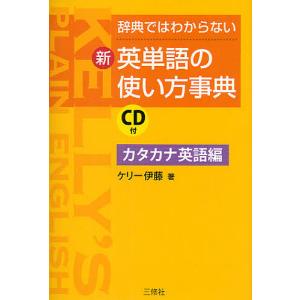 辞典ではわからない新・英単語の使い方事典 カタカナ英語編/ケリー伊藤｜boox