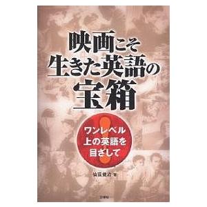 映画こそ生きた英語の宝箱 ワンレベル上の英語を目ざして/仙福健治