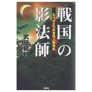 戦国の影法師 もうひとつの意外人物列伝/武田鏡村