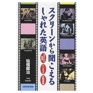 スクリーンから聞こえるしゃれた英語 カタカナ英語・ことわざ・比較表現/仙福健治｜boox