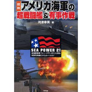 図説アメリカ海軍の超戦闘艦&有事作戦 米海軍改革「シー・パワー21」に見る次世代兵器とシミュレーション/河津幸英｜boox