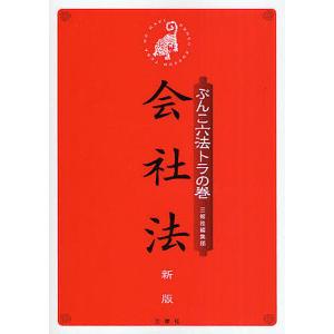 ぶんこ六法トラの巻会社法/三修社編集部｜boox