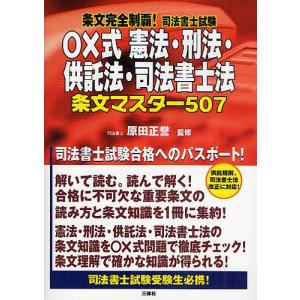 条文完全制覇!司法書士試験○×式憲法・刑法・供託法・司法書士法条文マスター507｜boox