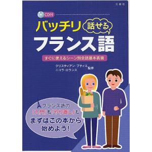 バッチリ話せるフランス語 すぐに使えるシーン別会話基本表現｜boox