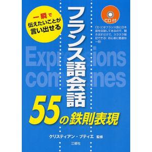 フランス語会話55の鉄則表現 一瞬で伝えたいことが言い出せる/クリスティアン・ブティエ｜boox