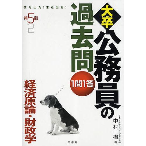 大卒公務員の過去問1問1答 また出た!また出る! 経済原論・財政学/中村一樹