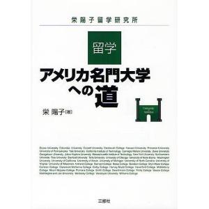 留学・アメリカ名門大学への道 栄陽子留学研究所/栄陽子｜boox
