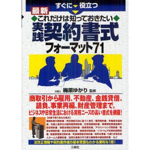 すぐに役立つ最新これだけは知っておきたい実践契約書式フォーマット71/梅原ゆかり｜boox