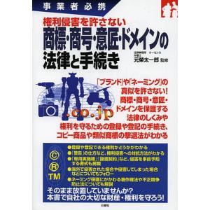 権利侵害を許さない商標・商号・意匠・ドメインの法律と手続き 事業者必携/元榮太一郎｜boox