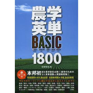 農学英単BASIC 1800/安原和也｜boox