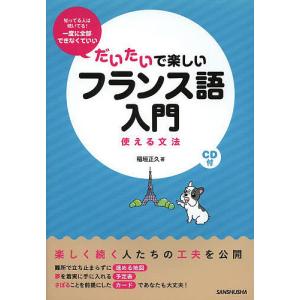 だいたいで楽しいフランス語入門 使える文法/稲垣正久｜boox