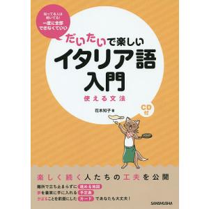 だいたいで楽しいイタリア語入門 使える文法/花本知子｜boox