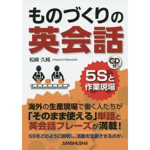ものづくりの英会話 5Sと作業現場/松崎久純｜boox