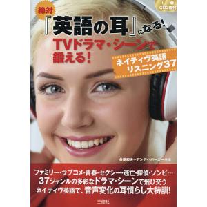 絶対『英語の耳』になる!TVドラマ・シーンで鍛える!ネイティヴ英語リスニング37/長尾和夫/アンディ・バーガー｜boox