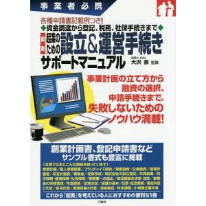 最新起業のための設立＆運営手続きサポートマニュアル　事業者必携　各種申請書記載例つき！資金調達から登記、税務、社保手続きまで