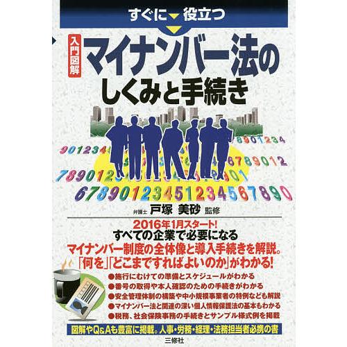 すぐに役立つ入門図解マイナンバー法のしくみと手続き/戸塚美砂