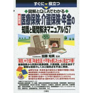 すぐに役立つ図解とQ＆Aでわかる最新版医療保険・介護保険・年金の知識と疑問解決マニュアル１５７/加藤知美
