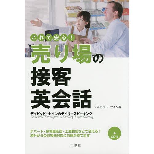 これで安心!売り場の接客英会話/デイビッド・セイン