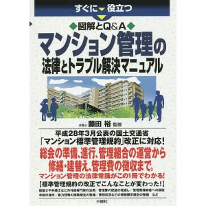 すぐに役立つ図解とQ&Aマンション管理の法律とトラブル解決マニュアル/藤田裕｜boox