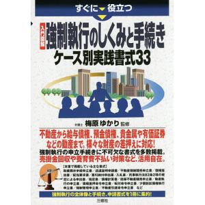 すぐに役立つ入門図解強制執行のしくみと手続きケース別実践書式３３/梅原ゆかり