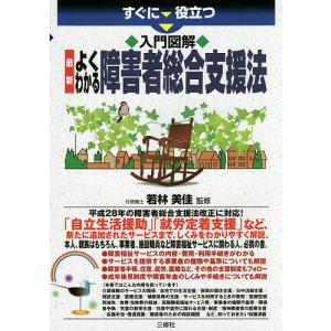 すぐに役立つ入門図解最新よくわかる障害者総合支援法/若林美佳｜boox