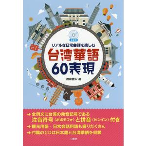 リアルな日常会話を楽しむ台湾華語60表現/渡邉豊沢｜boox