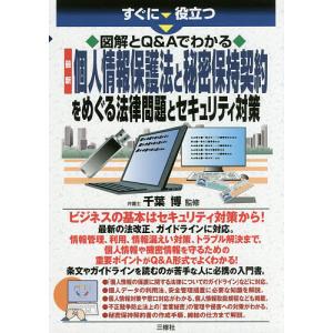 すぐに役立つ図解とQ&Aでわかる最新個人情報保護法と秘密保持契約をめぐる法律問題とセキュリティ対策/千葉博