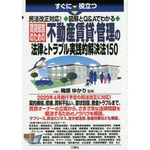 すぐに役立つ民法改正対応！図解とQ＆Aでわかる賃貸経営のための不動産賃貸・管理の法律とトラブル実践的解決法１５０/梅原ゆかり
