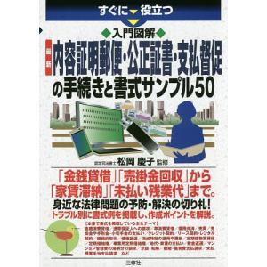 すぐに役立つ入門図解最新内容証明郵便 公正証書 支払督促の手続きと書式サンプル50