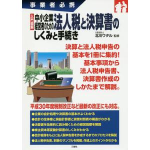 入門図解中小企業経営者のための法人税と決算書のしくみと手続き 事業者必携/北川ワタル｜boox