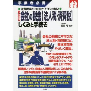 入門図解会社の税金〈法人税・消費税〉しくみと手続き 事業者必携/武田守｜boox