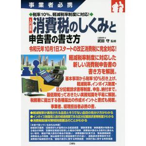 入門図解消費税のしくみと申告書の書き方 事業者必携/武田守｜boox