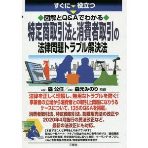 すぐに役立つ図解とQ&Aでわかる特定商取引法と消費者取引の法律問題トラブル解決法/森公任/森元みのり｜boox